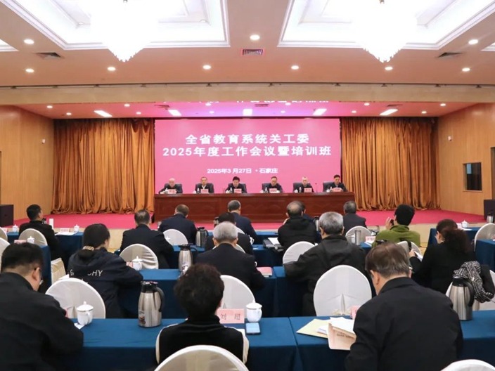 开云官网关工委领导参加河北省教育系统关工委2025年度工作会议暨培训班