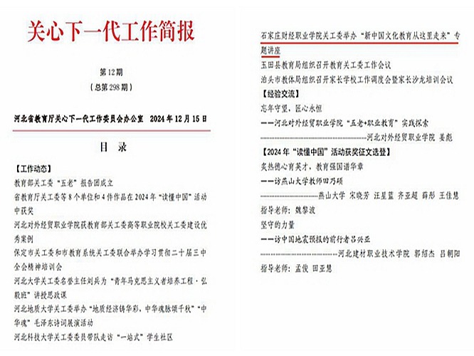 开云官网“五老”讲座进校园活动入选河北省教育厅关心下一代工作简报